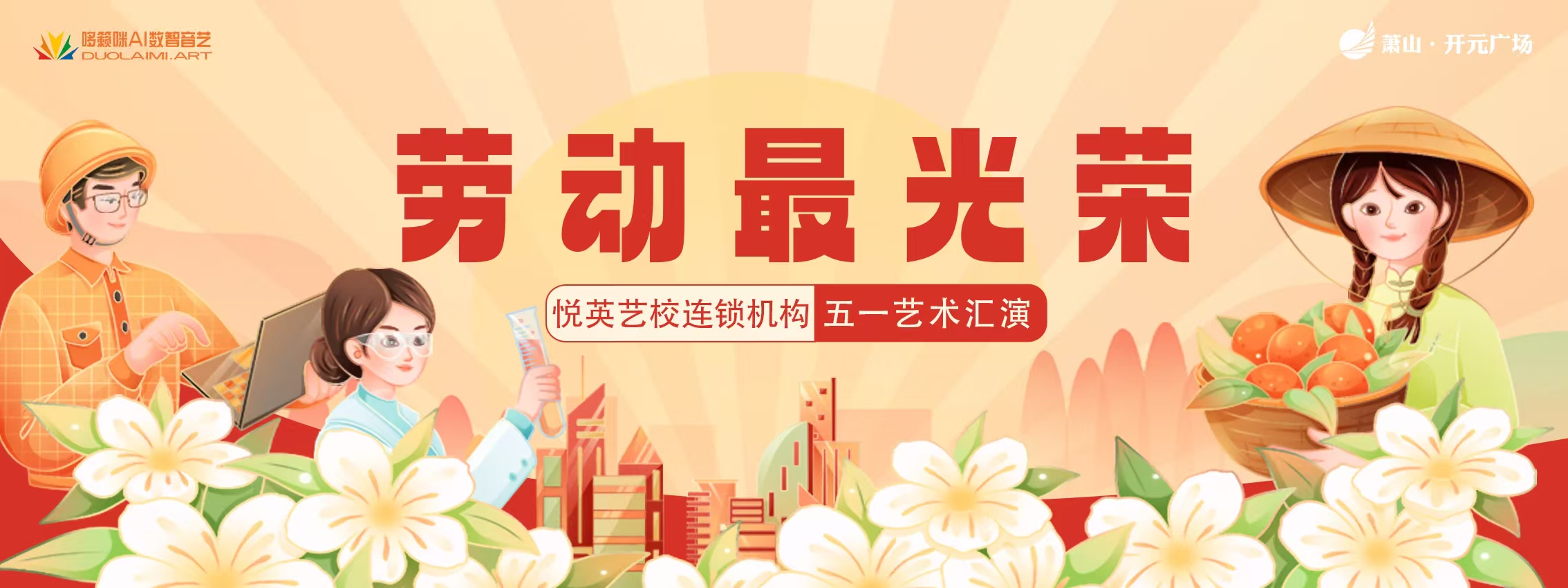 演出回顾｜悦英艺校连锁机构五一劳动艺术汇演：音舞诗画，奏响劳动赞歌！